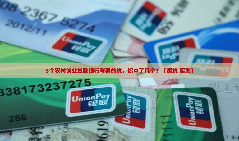 农村创业贷款银行考察