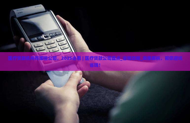 医疗贷款机构有哪些公司 医疗贷款机构有哪些公司