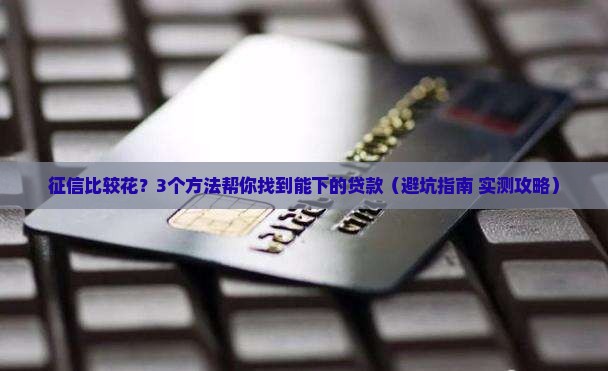 征信比较花可以下的贷款 征信比较花可以下的贷款