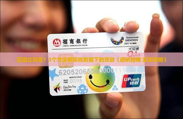 征信比较花可以下的贷款 征信比较花可以下的贷款