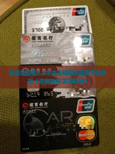 征信比较花可以下的贷款 征信比较花可以下的贷款