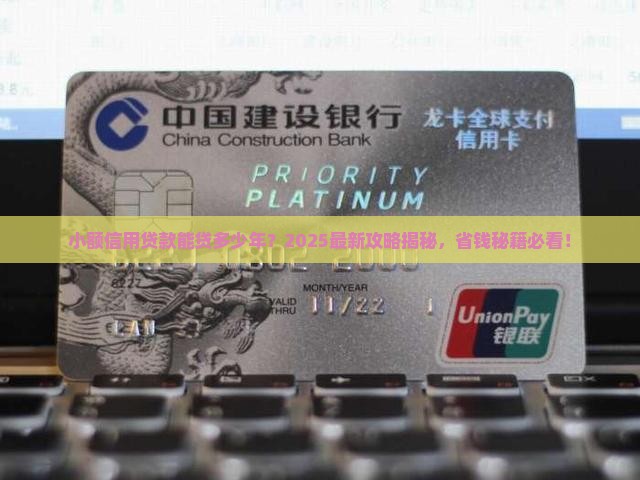 小额信用贷款能贷多少年 小额信用贷款能贷多少年