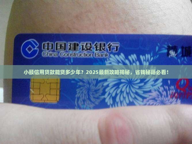 小额信用贷款能贷多少年 小额信用贷款能贷多少年