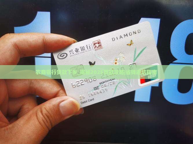 农商银行贷款下乡 农商银行贷款下乡