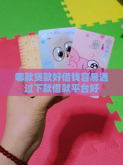 哪款贷款好借钱