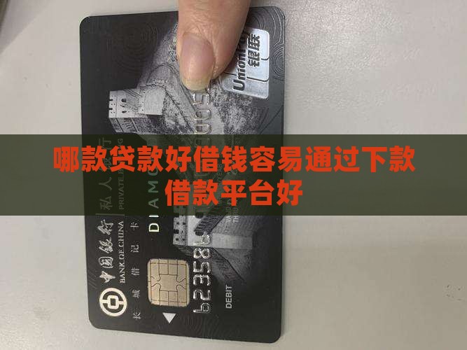 哪款贷款好借钱