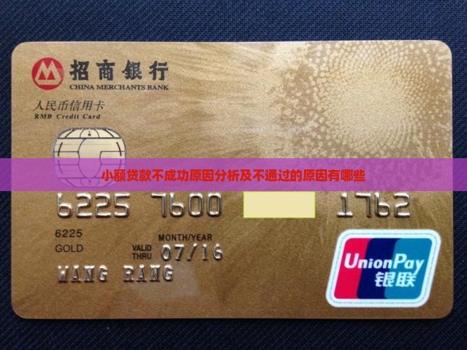 小额贷款不成功原因