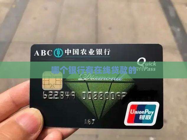 哪个银行有在线贷款的