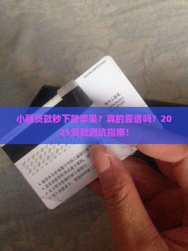 小额贷款秒下款苹果