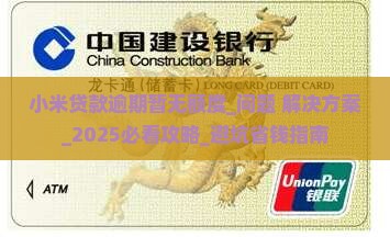 小米贷款逾期暂无额度