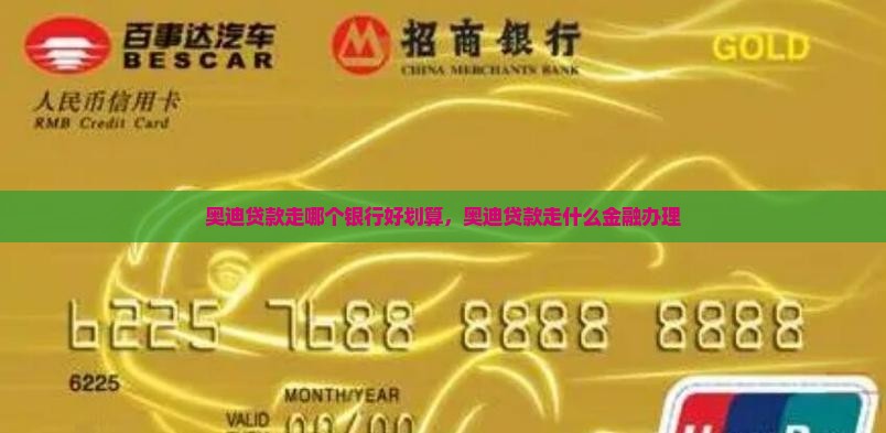 奥迪贷款走哪个银行