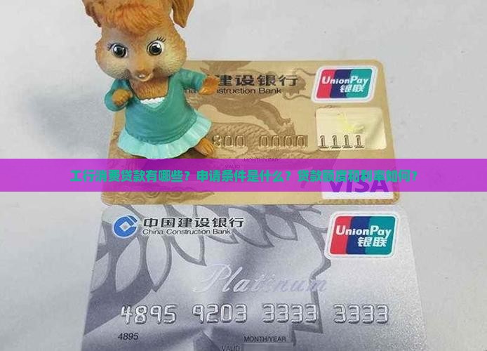 工行消费贷款有哪些