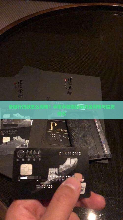 各银行贷款怎么周转