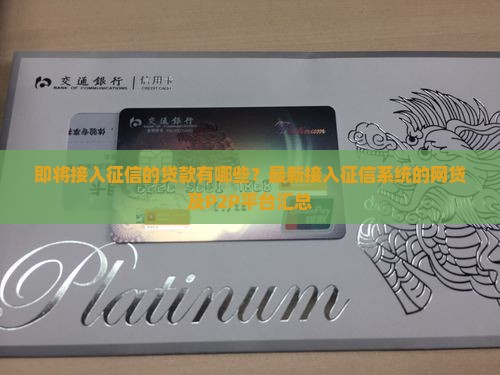 即将接入征信的贷款