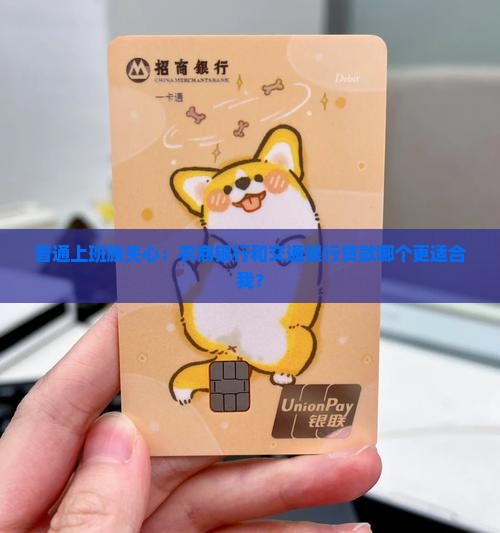 农商银行和交通银行贷款