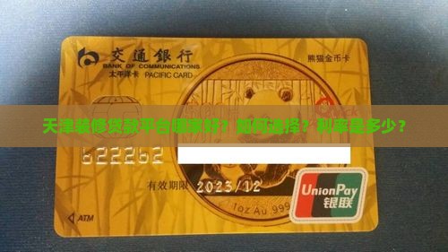 天津装修贷款平台