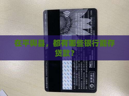 平舆县存贷款的银行