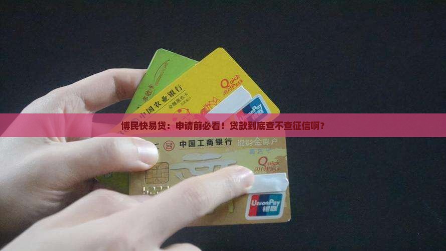 博民快易贷贷款查征信吗