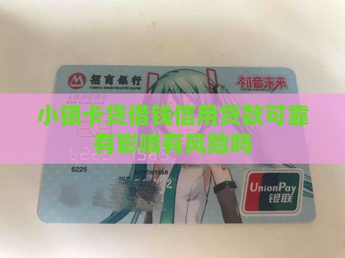 小银卡贷借钱信用贷款