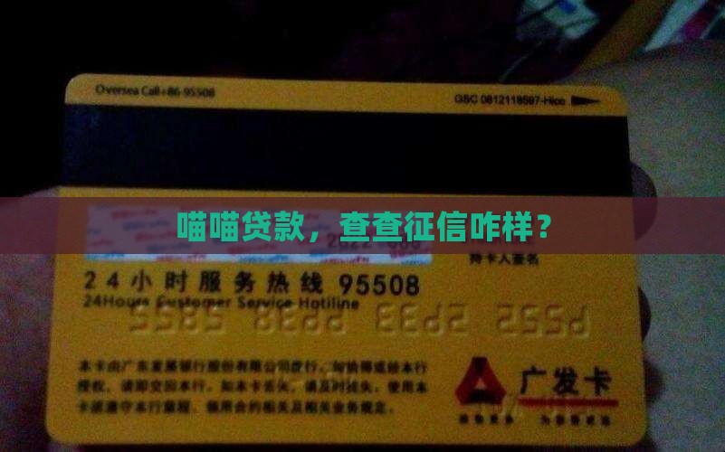 喵喵贷款上征信吗