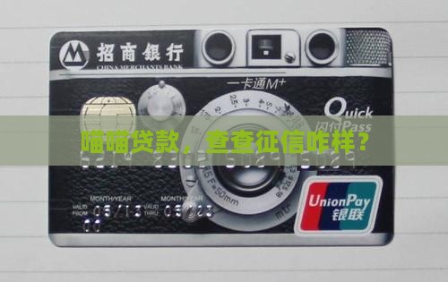 喵喵贷款上征信吗