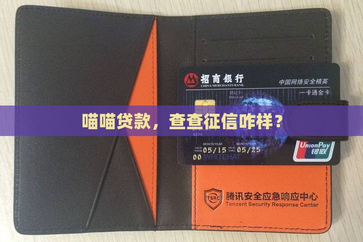 喵喵贷款上征信吗