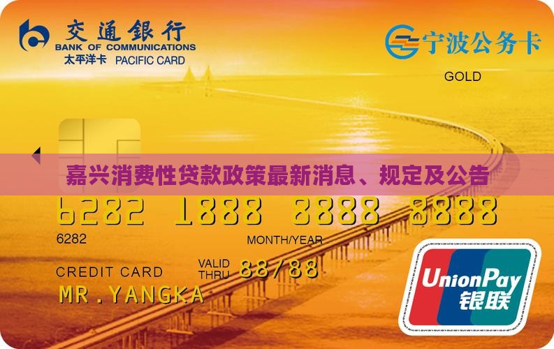 嘉兴消费性贷款政策最新