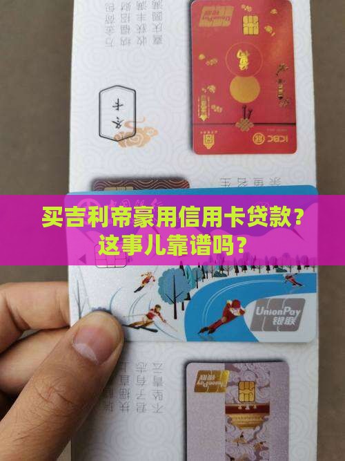 吉利帝豪信用卡贷款