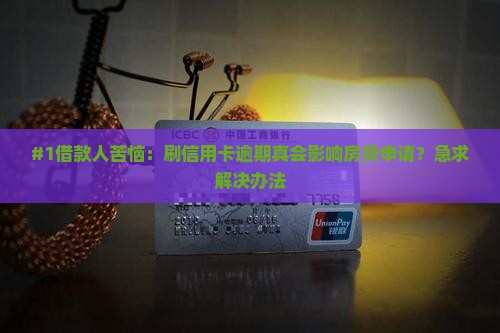 刷信用卡没还影响贷款吗