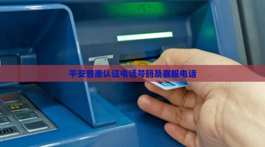 平安普惠贷款电话号