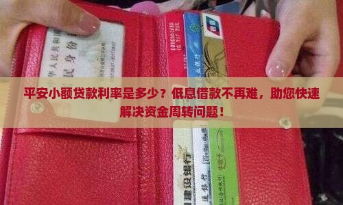 平安小额贷款利率