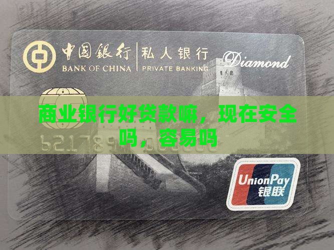 商业银行好贷款嘛