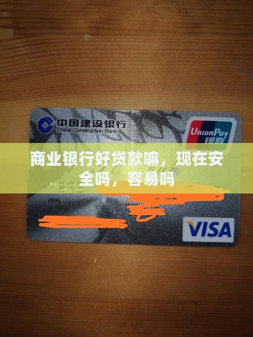 商业银行好贷款嘛