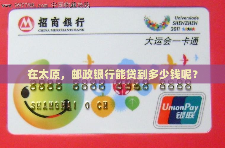 太原邮政银行贷款多少