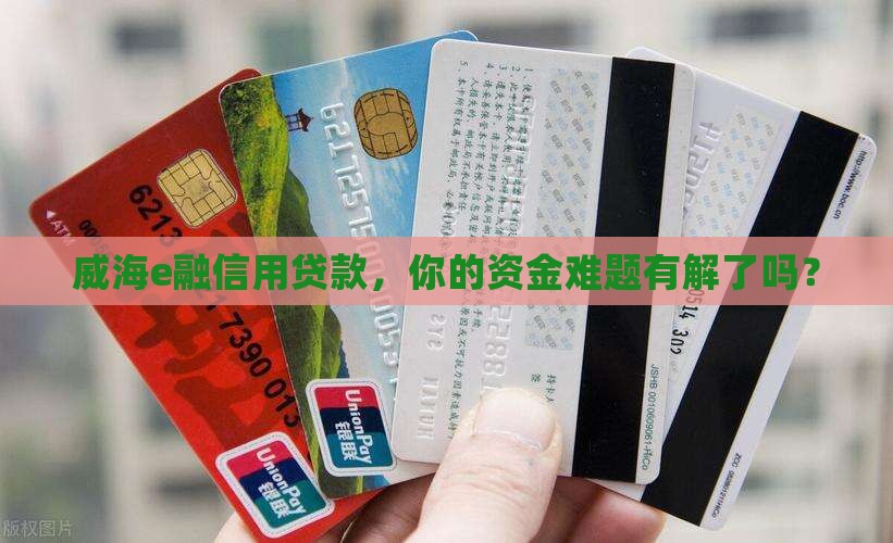 威海e融信用贷款