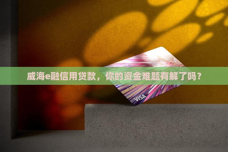 威海e融信用贷款