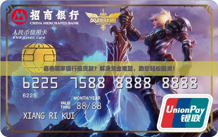 嘉善哪家银行搞贷款
