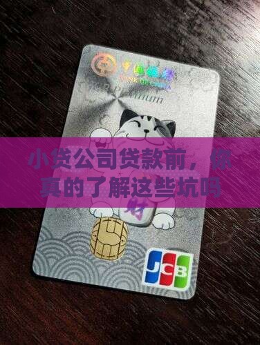 去小贷公司贷款注意事项