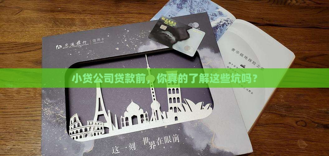 去小贷公司贷款注意事项
