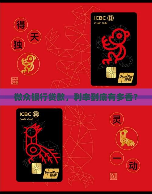 微众银行贷款最低利率 微众银行贷款最低利率