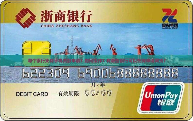 哪个银行网贷靠手机贷款