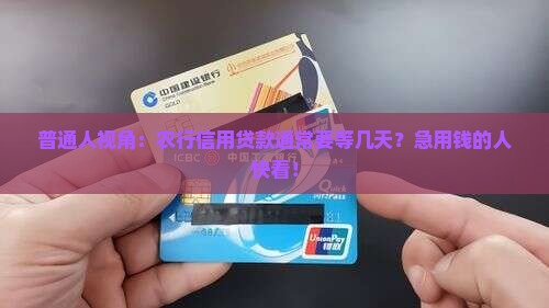 农行信用贷款需要几天