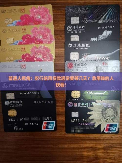 农行信用贷款需要几天