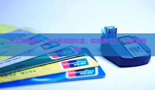 各种小额贷款的名字