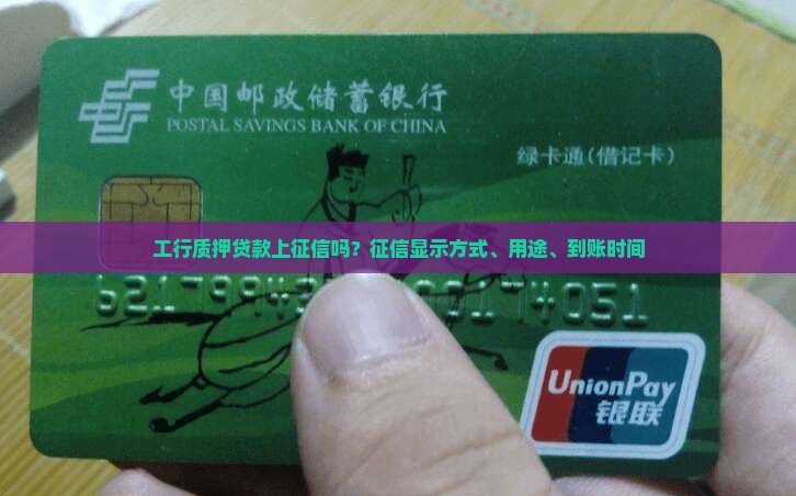 工行质押贷款上征信
