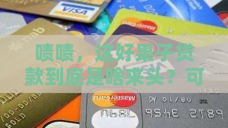 好果子贷款是那个平台