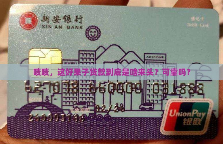 好果子贷款是那个平台