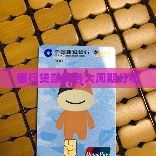 各大银行贷款周期