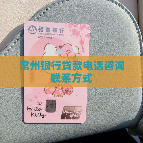 常州银行贷款电话