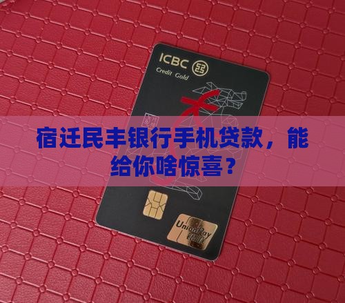 宿迁民丰银行手机贷款